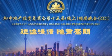 加中地产投资总商会2021线上颁奖典礼