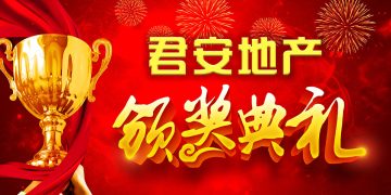 君安地产隆重举办2019年度颁奖晚宴