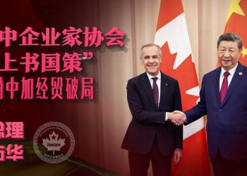 加中企业家协会“上书国策”期盼总理访华中加经贸破局