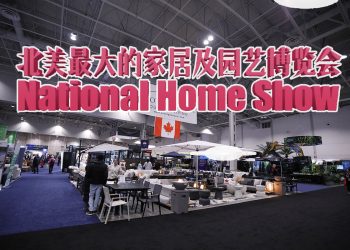 北美最大的家居及园艺博览会National Home Show 3月6-12日开展