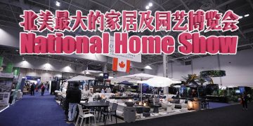 北美最大的家居及园艺博览会National Home Show 3月6-12日开展
