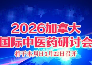 加拿大国际中医药研讨会将于本周日3月22日召开