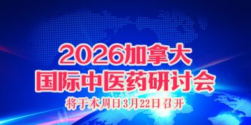 加拿大国际中医药研讨会将于本周日3月22日召开