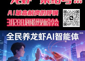 3月28日”龙虾“集结号！AI革命前夜的呼唤