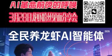 3月28日”龙虾“集结号！AI革命前夜的呼唤